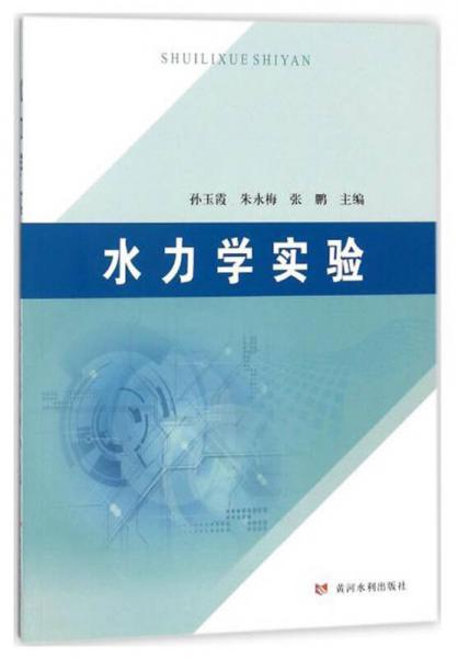 水力學(xué)實(shí)驗(yàn)