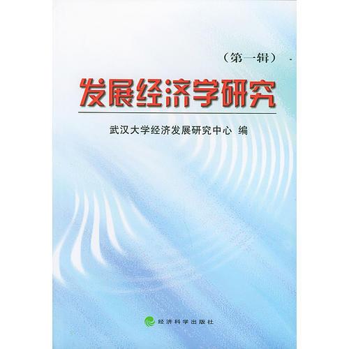 發(fā)展經(jīng)濟(jì)學(xué)研究（第一輯）