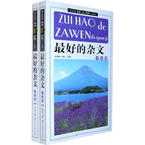 最好的雜文大全集 （上、下）
