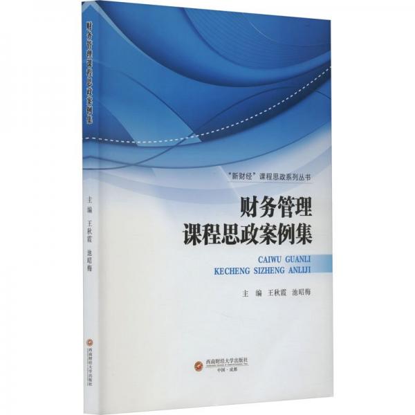 財(cái)務(wù)管理課程思政案例集