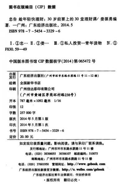 忠告·趁年轻快理财：30岁前要上的30堂理财课