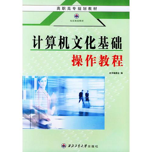 计算机文化基础操作教程——高职高专规划教材