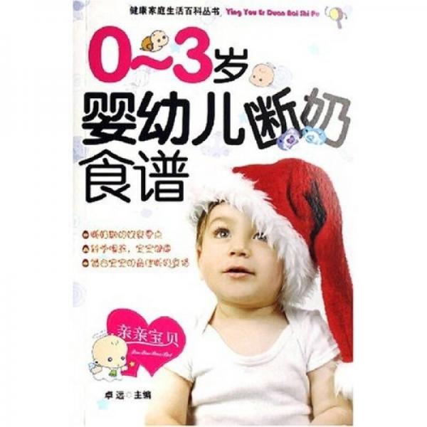 健康家庭生活百科丛书：0-3岁婴幼儿断奶食谱