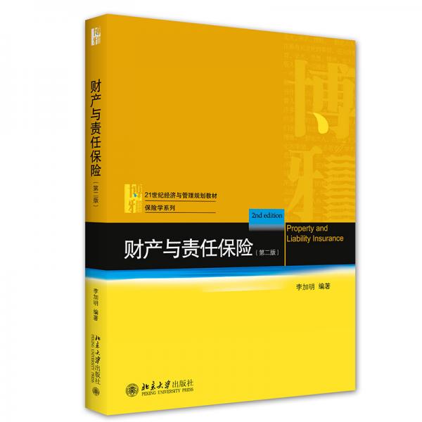財(cái)產(chǎn)與責(zé)任保險(xiǎn)（第二版）