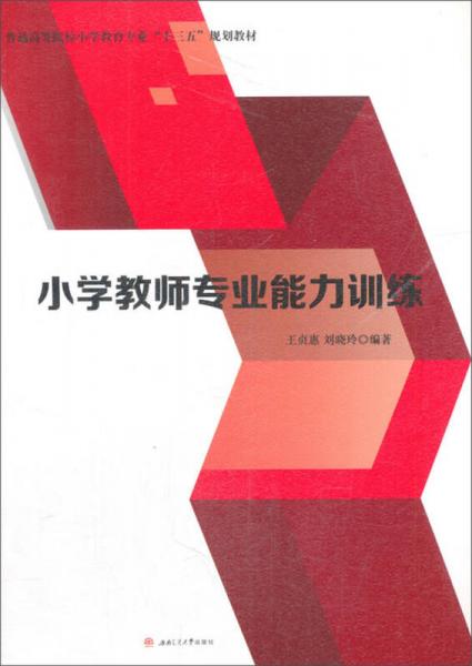 小学教师专业能力训练/普通高等院校小学教育专业“十三五”规划教材