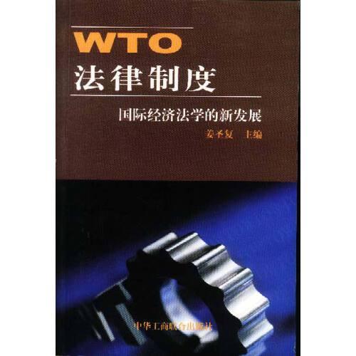 WTO法律制度:國際經(jīng)濟(jì)法學(xué)的新發(fā)展