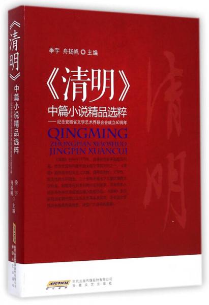 《清明》中篇小说精品选粹：纪念安徽省文学艺术界联合会成立60周年