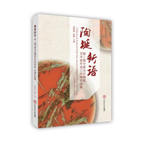 陶埏新語.第二屆中國當(dāng)代陶瓷藝術(shù)家作品三年展作品集