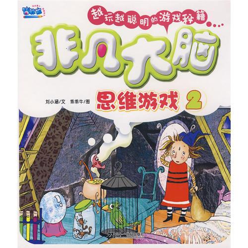 非凡大腦思維游戲 2