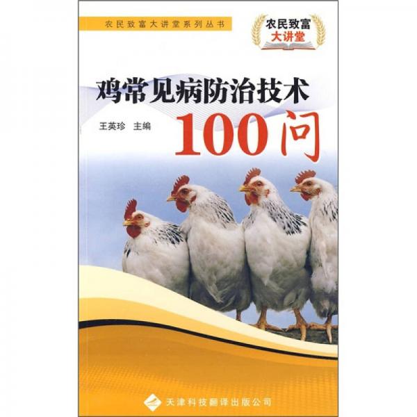 鸡常见病防治技术100问