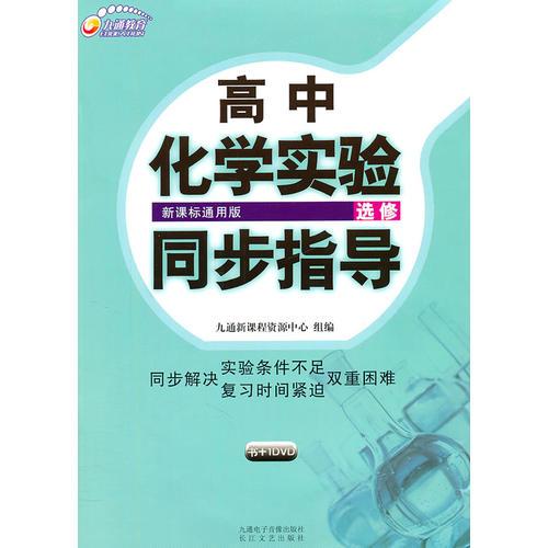 高中化学实验同步指导  新课标通用版  选修