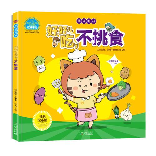 兒童健康知識(shí)繪本 好好兒吃，不挑食/健康的我