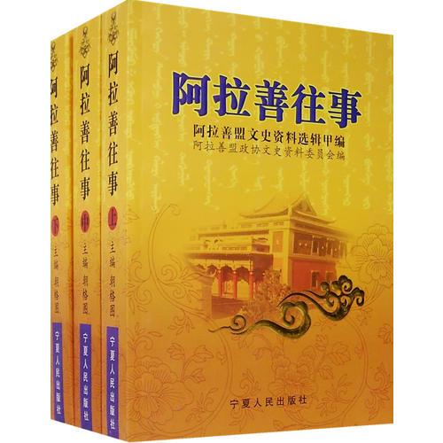 阿拉善往事（全三冊）