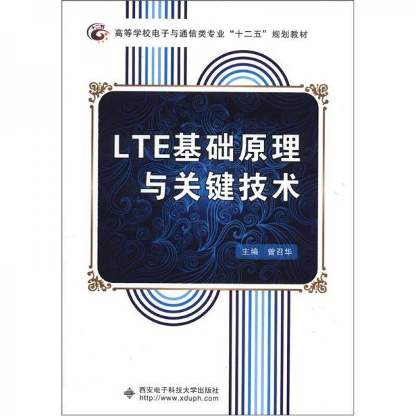 高等学校电子与通信类专业“十二五”规划教材：LTE基础原理与关键技术