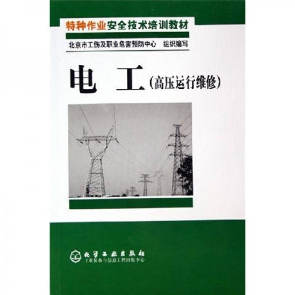 高压运行维修特种作业安全技术培训教材：电工