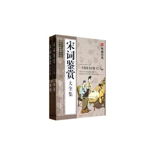 宋詞鑒賞大全集