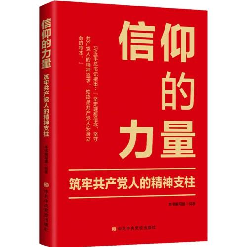 信仰的力量：筑牢共产党人的精神支柱