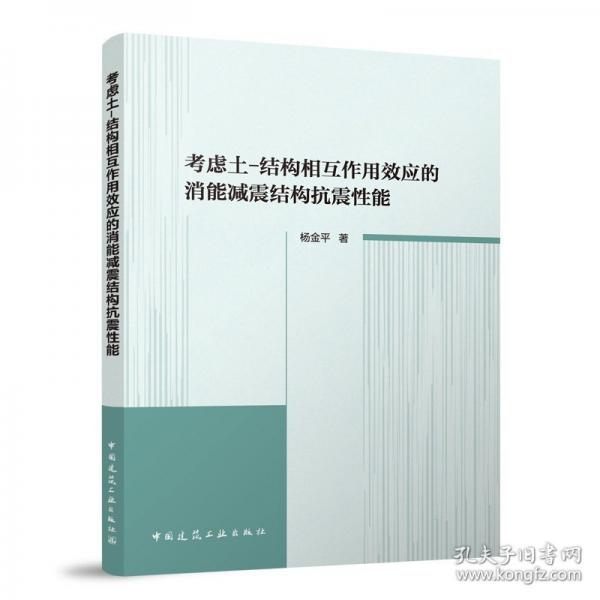 考慮土-結(jié)構(gòu)相互作用效應(yīng)的消能減震結(jié)構(gòu)抗震性能