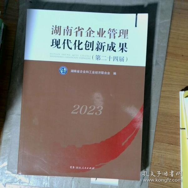 旧书实拍 湖南省企业管理现代化创新成果