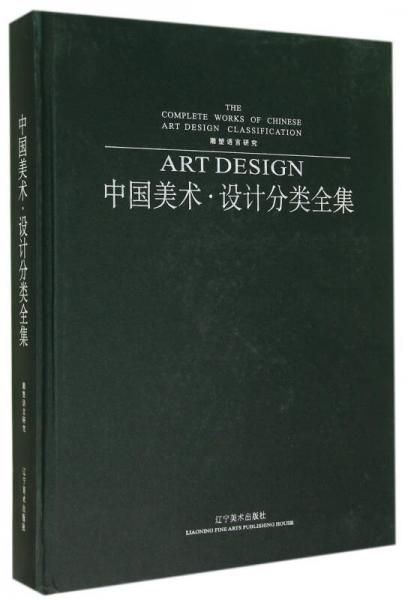 中国美术设计分类全集:雕塑语言研究(精)