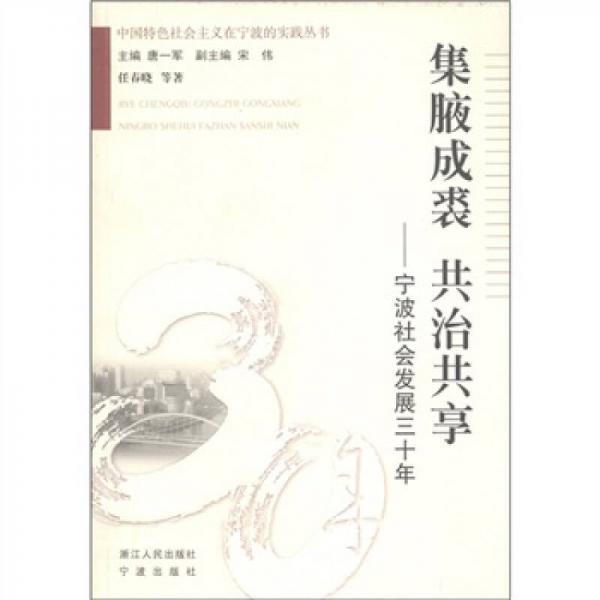 中國特色社會(huì)主義在寧波的實(shí)踐叢書·集腋成裘 共治共享：寧波社會(huì)發(fā)展三十年