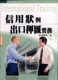信用狀與出口押匯實(shí)務(wù)