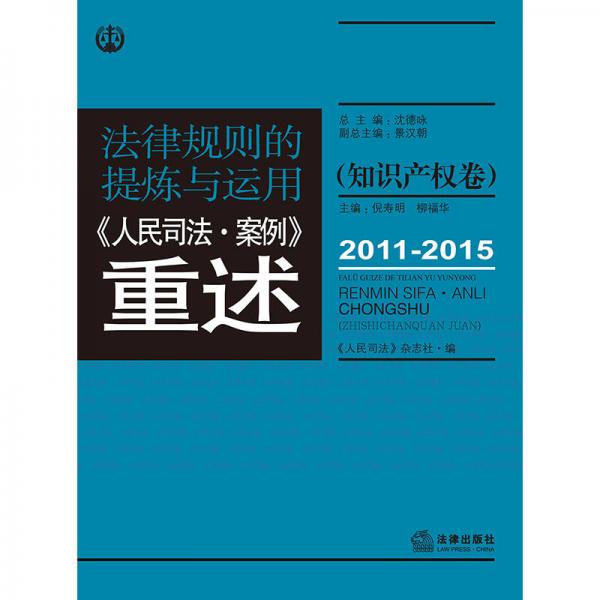 法律规则的提炼与运用：人民司法案例重述.知识产权卷