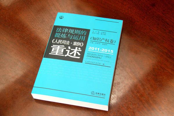 法律规则的提炼与运用：人民司法案例重述.知识产权卷