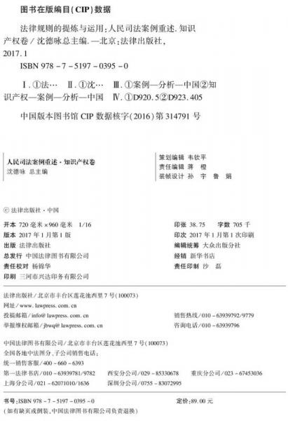 法律规则的提炼与运用：人民司法案例重述.知识产权卷