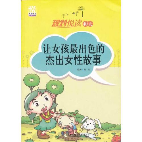 规划悦读40天：让女孩最出色的杰出女性故事