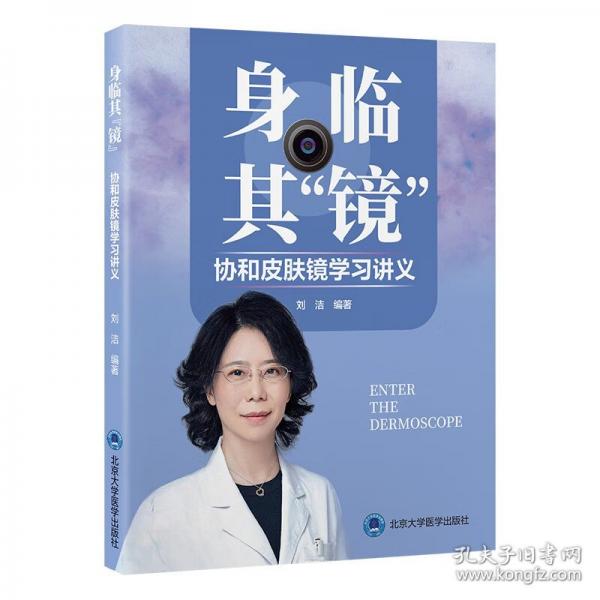 身临其“镜”——协和皮肤镜学习讲义