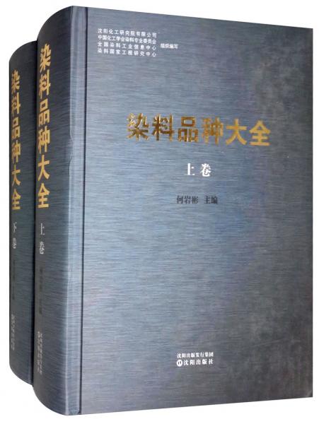 染料品種大全（套裝上下冊(cè)）