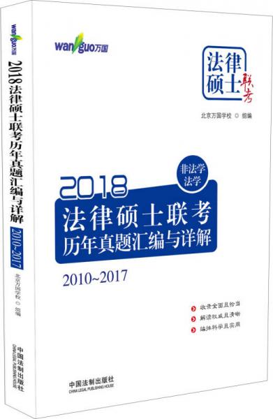 2018法律硕士联考历年真题汇编与详解（非法学、法学）：2010～2017(万国法律硕士)