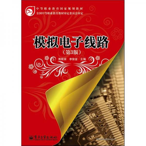 模擬電子線路（第3版）