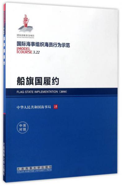 船旗國(guó)履約（中英對(duì)照）