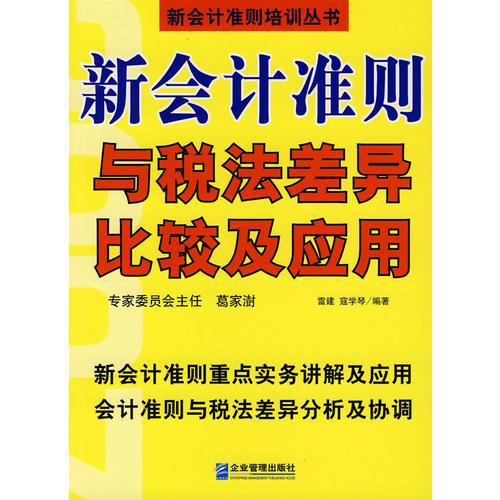 新会计准则与税法差异比较及应用