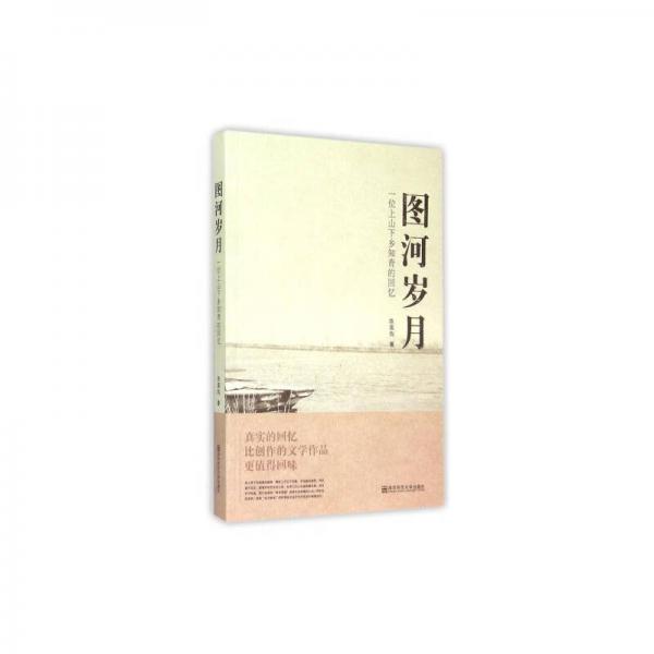 圖河歲月：一位上山下鄉(xiāng)知青的回憶