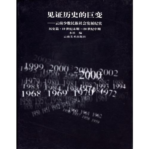 見證歷史的巨變、歷史篇：19世紀末期-20世紀中期：云南少數民族社會發(fā)展紀實