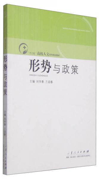 形勢與政策/“十二五”高校人文系列規(guī)劃教材