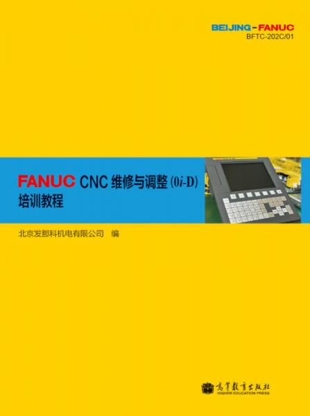 FANUC CNC維修與調(diào)整（0i-D）培訓教程