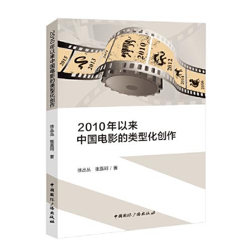 2010年以來(lái)中國(guó)電影的類(lèi)型化創(chuàng)作