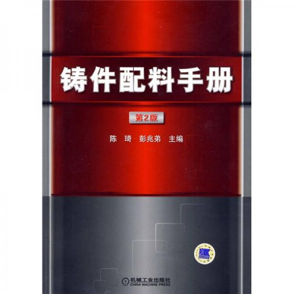鑄件配料手冊（第2版）