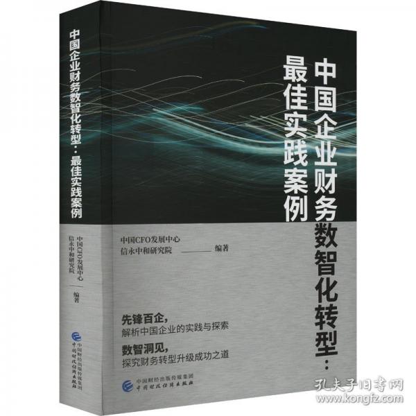 中国企业财务数智化转型:最佳实践案例