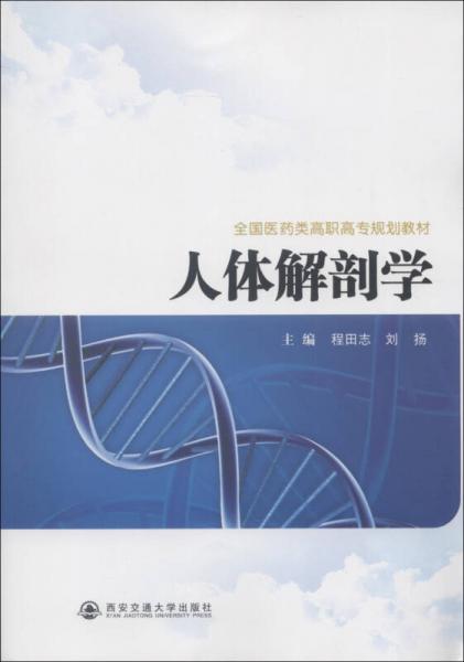 全國醫(yī)藥類高職高專規(guī)劃教材：人體解剖學(xué)