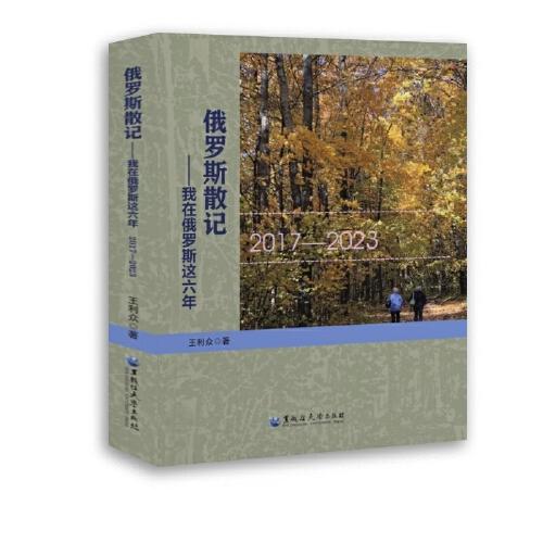 俄羅斯散記——我在俄羅斯這六年：2017—2023