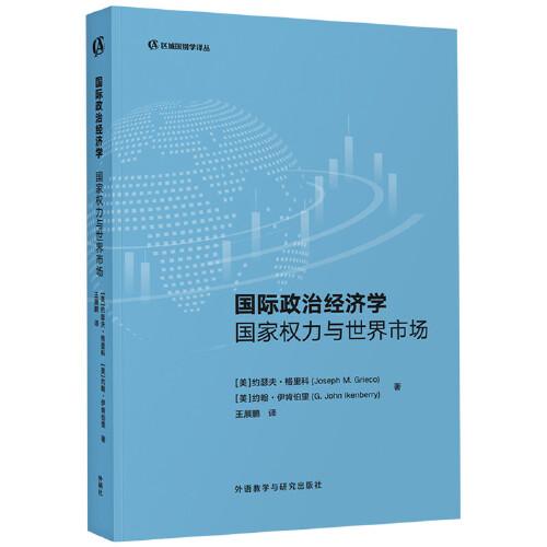 國(guó)際政治經(jīng)濟(jì)學(xué):國(guó)家權(quán)力與世界市場(chǎng)