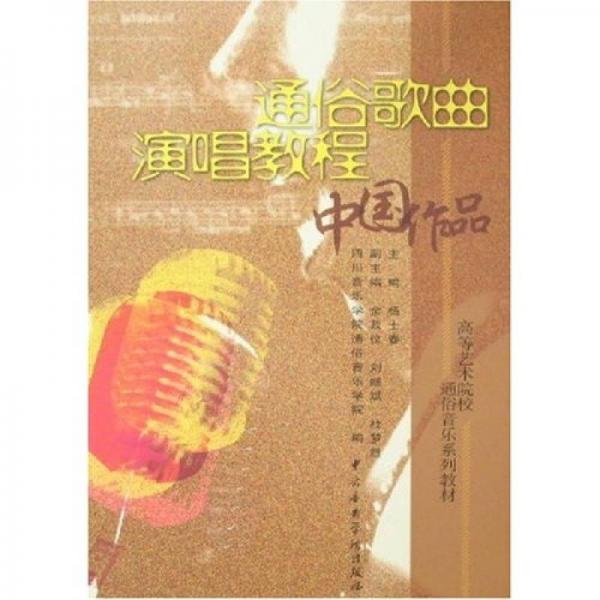 高等藝術(shù)院校通俗音樂系列教材：通俗歌曲演唱教程·中國作品