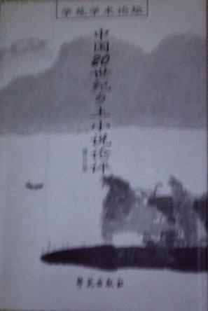 中國20世紀鄉(xiāng)土小說論評