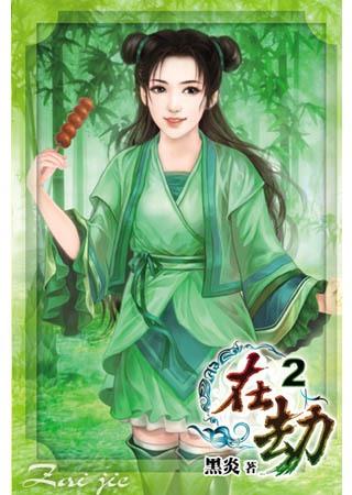 在劫02