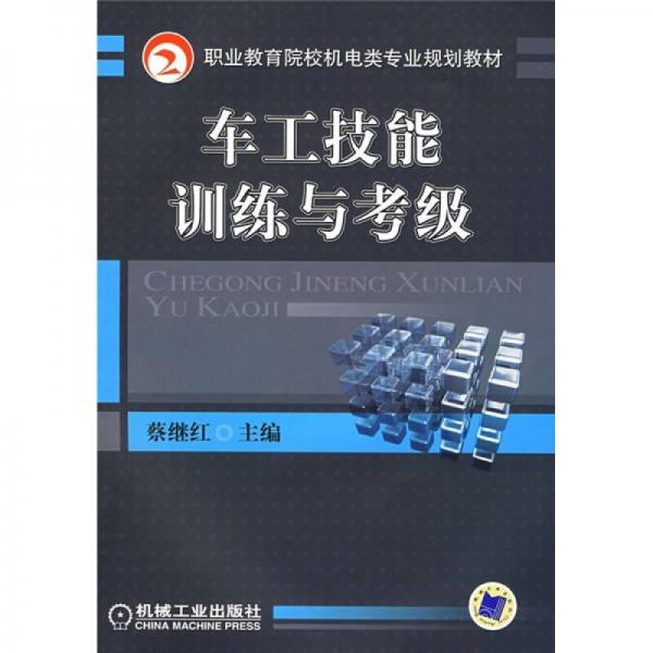 職業(yè)教育院校機電類專業(yè)規(guī)劃教材：車工技能訓練與考級